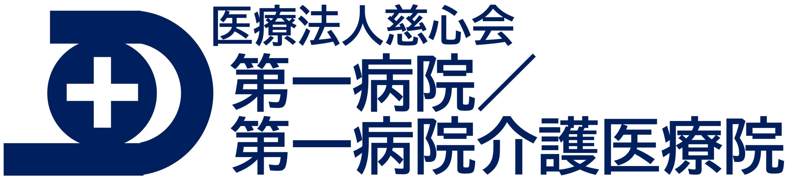 医療法人慈心会　第一病院／第一病院介護医療院